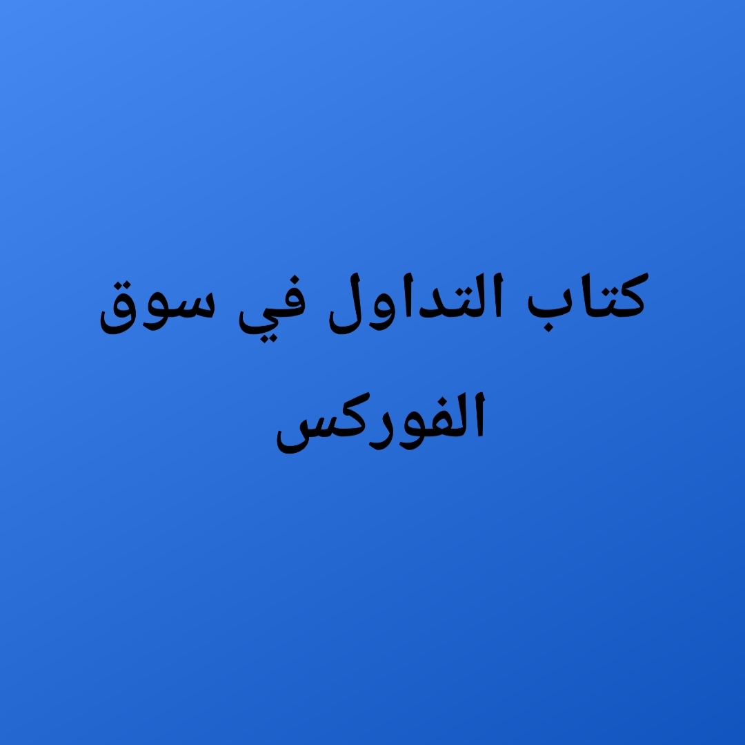 كتاب-التداول-في-سوق-الفوركس